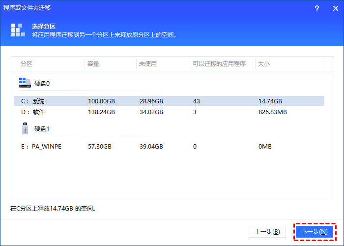 选择你想要迁移的应用所在的磁盘
