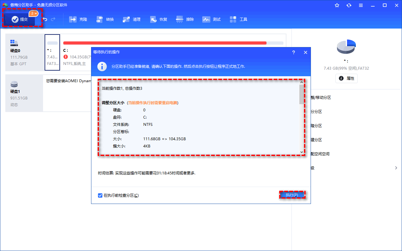 预览并执行C盘扩容任务