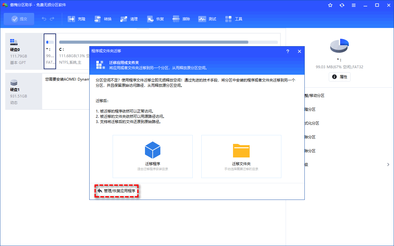 管理/恢复应用程序