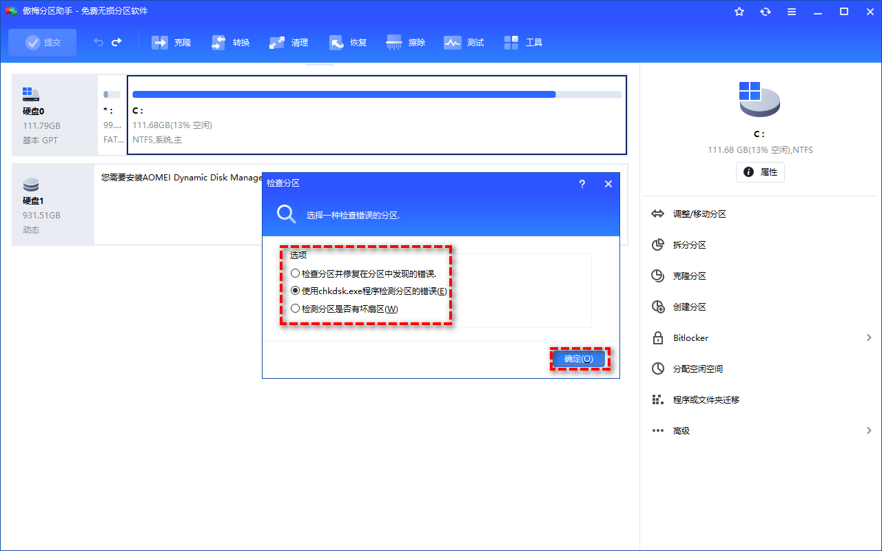 检查分区并修复在分区中发现的错误