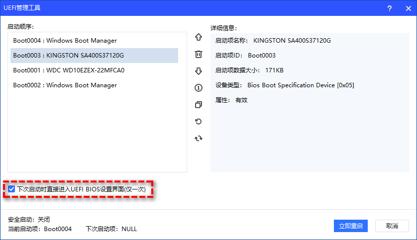 一次性启动到BIOS