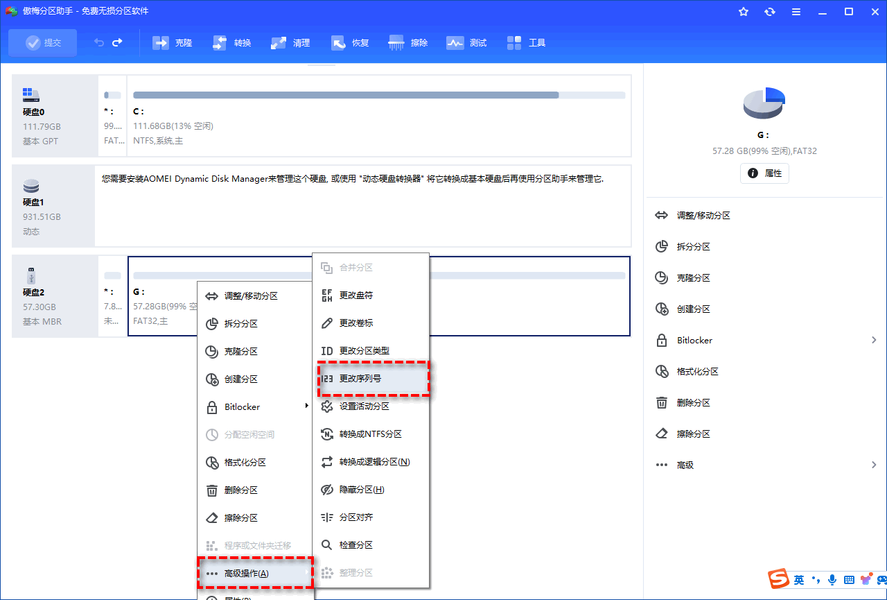 更改分区序列号