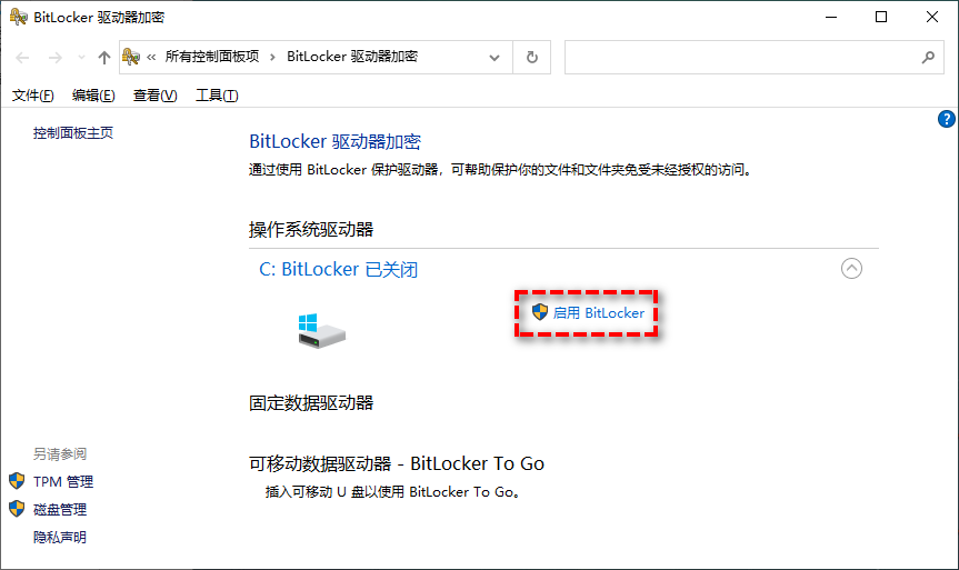 启用BitLocker