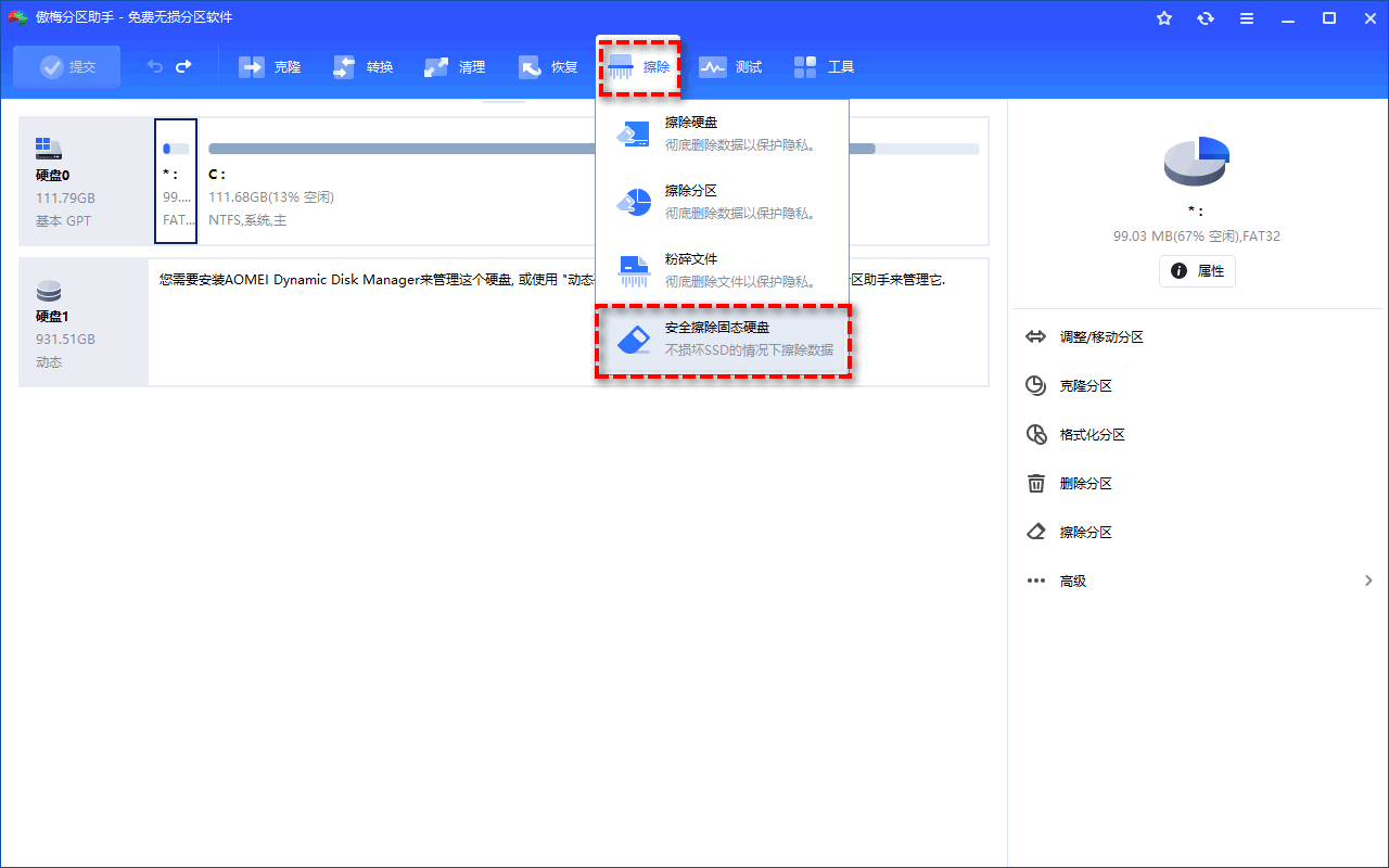 固态硬盘安全擦除