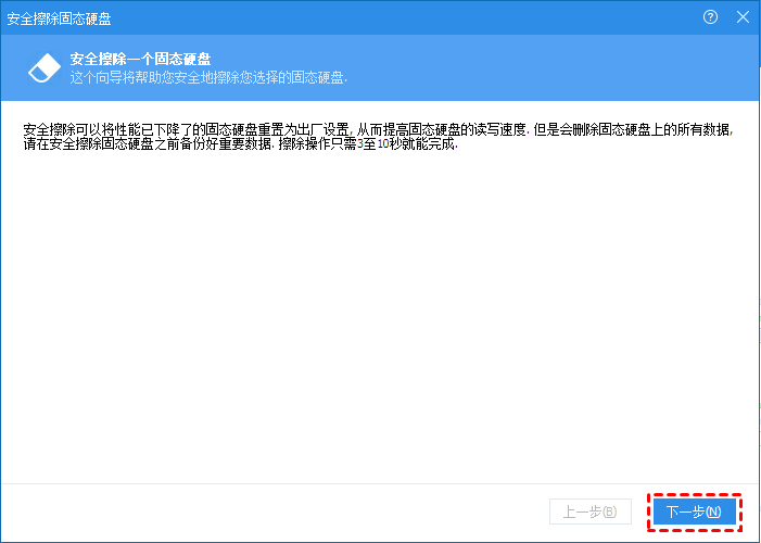 固态硬盘安全擦除