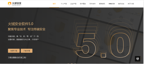火绒安全软件信息界面