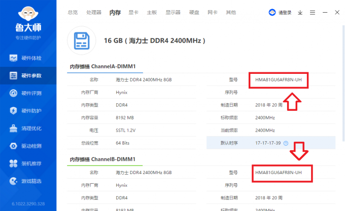 鲁大师查看内存颗粒