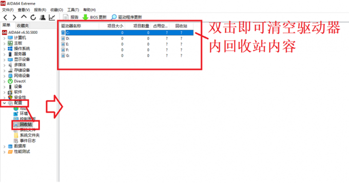 AIDA64回收站管理