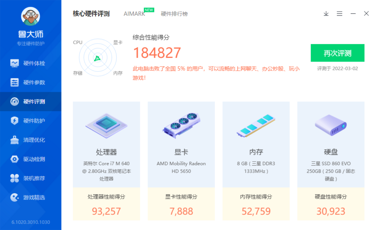 鲁大师测试界面