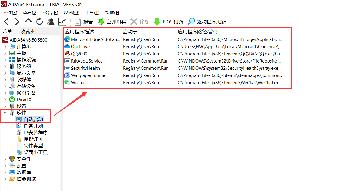 使用AIDA64查看开机自启动软件