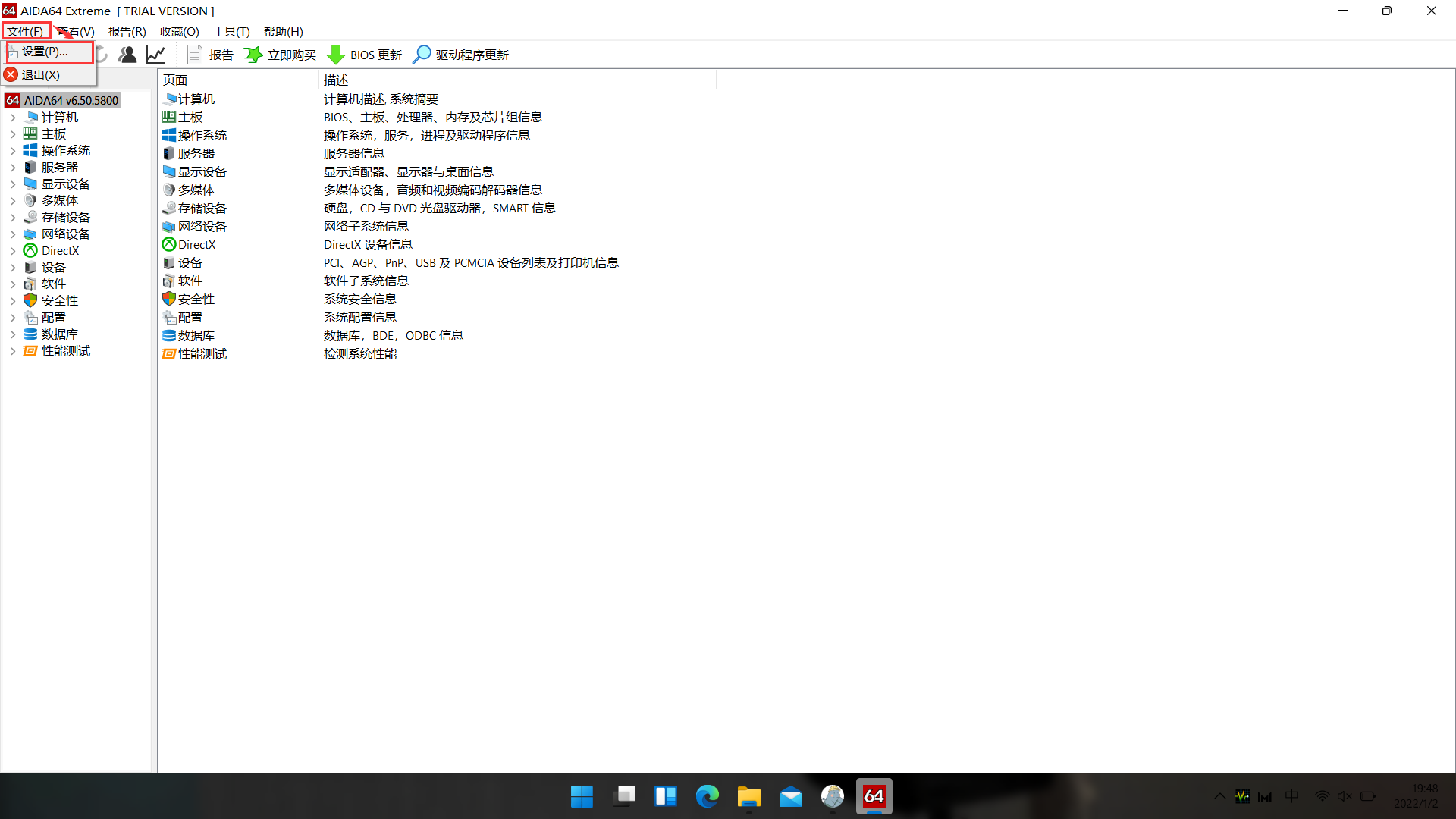 进入AIDA64软件设置界面