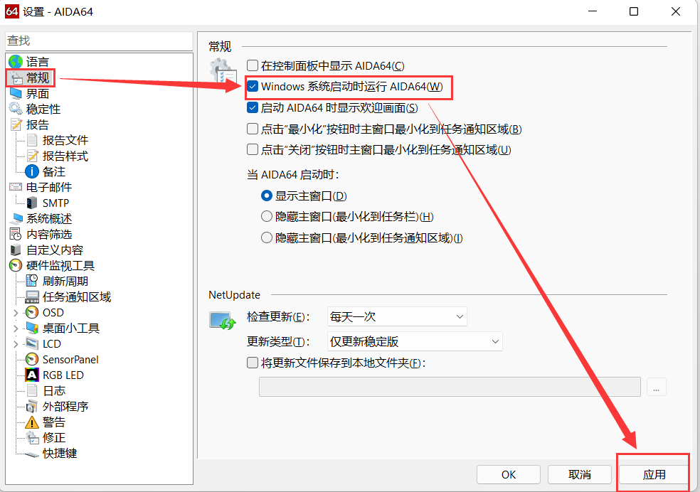 设置AIDA64开机启动