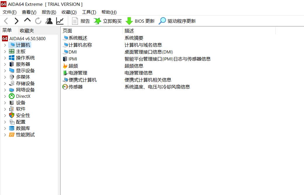 AIDA64软件主界面