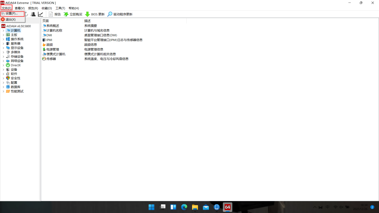 进入AIDA64设置界面
