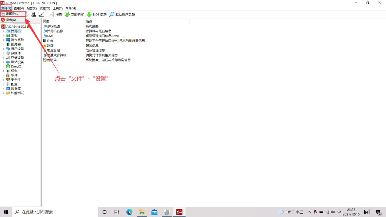 进入AIDA64软件设置界面