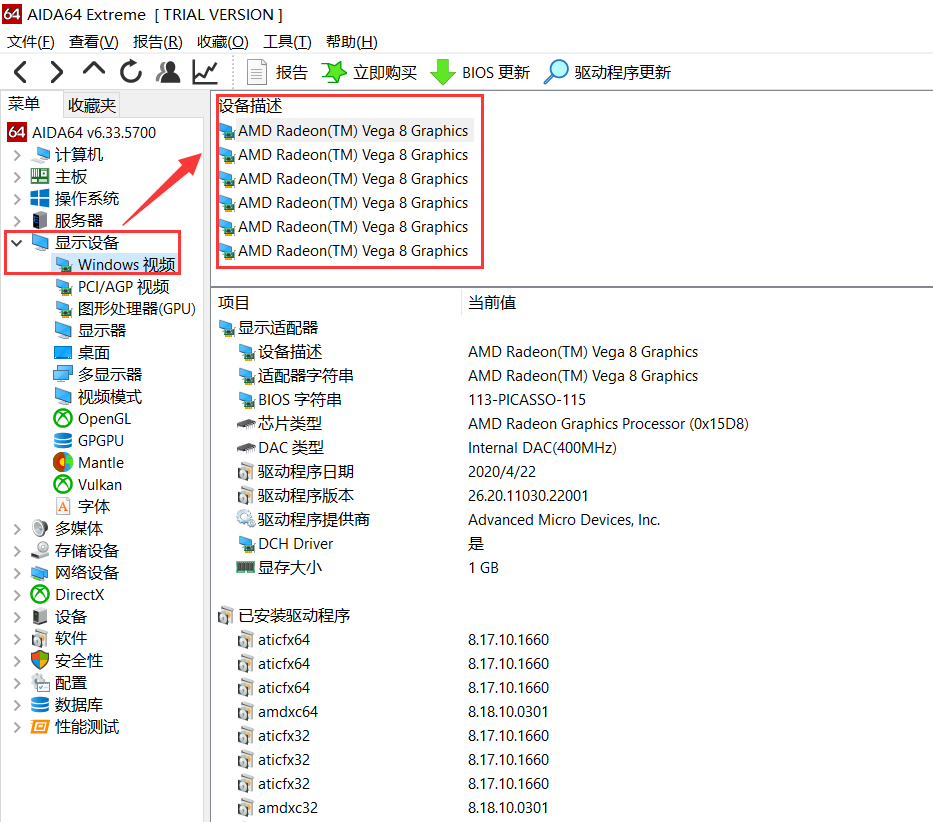 使用AIDA64查看显卡驱动详细信息