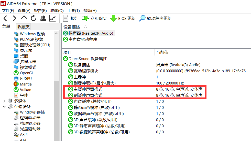 使用AIDA64查看播放设备基本信息