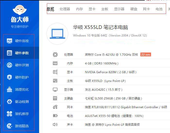 鲁大师软件界面