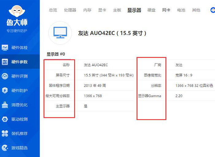 鲁大师参数显示