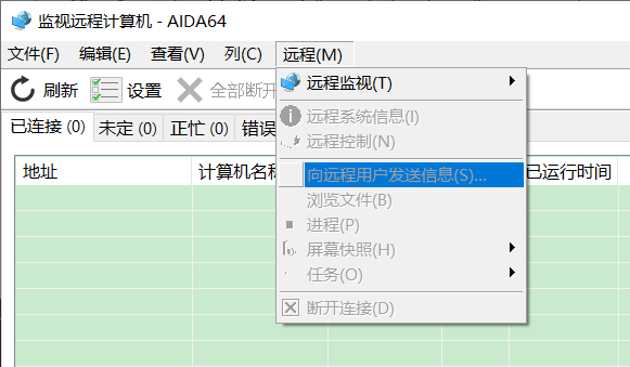 向被远程电脑上发送信息