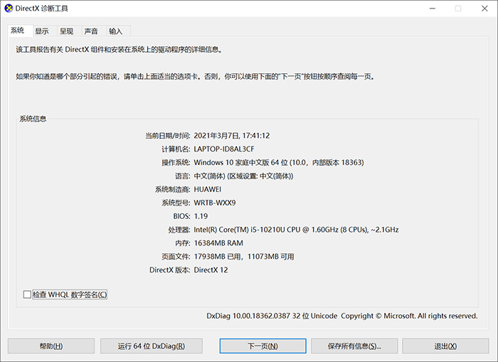 DirectX诊断工具窗口