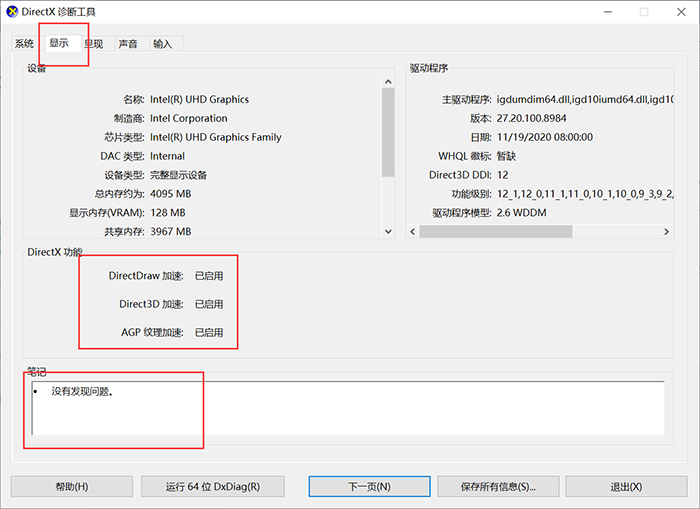 显示器的DirectX诊断结果