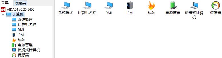 AIDA64计算机检测
