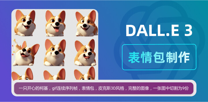 使用DALL-E 3生成gif表情包序列帧图像！11.jpg