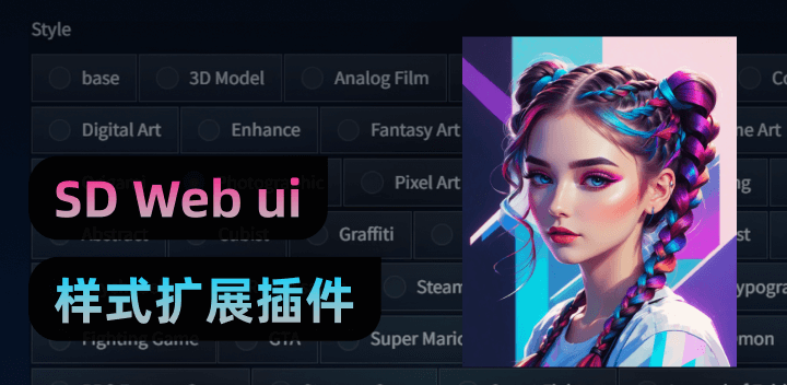 SD WebUI插件：StyleSelectorXL5.png