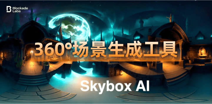 Skybox助你创造惊艳3D场景丨涂鸦生成360°全景图像6.png