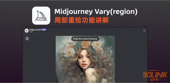 Midjourney新出局部重绘Vary (Region)功能用法详解10.jpg