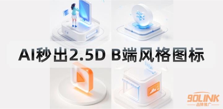 爆赞！稳定1秒制作B端2.5D玻璃质感图标9.jpg