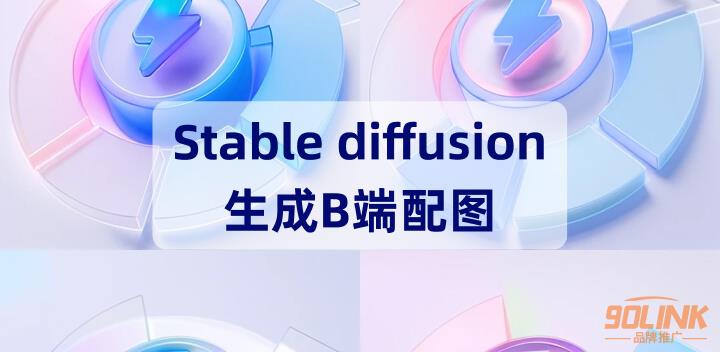 国内免费Stable Diffusion神器丨使用海艺art制作B端配图8.jpg