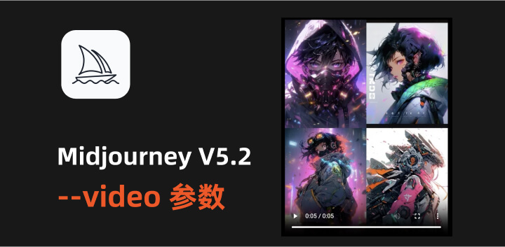 Midjourney最新版本 --video参数生成图像生成过程的短视频8.jpg