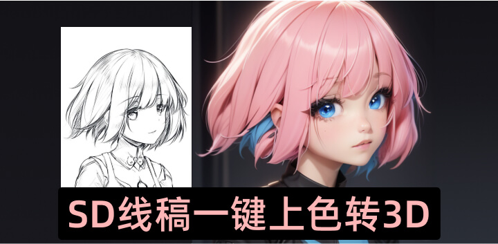 SD ControlNet 1.1线稿转3D上色6.jpg