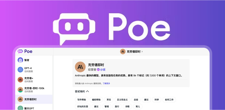 一站体验多款主流AI聊天机器人——Quora Ai机器人Poe
