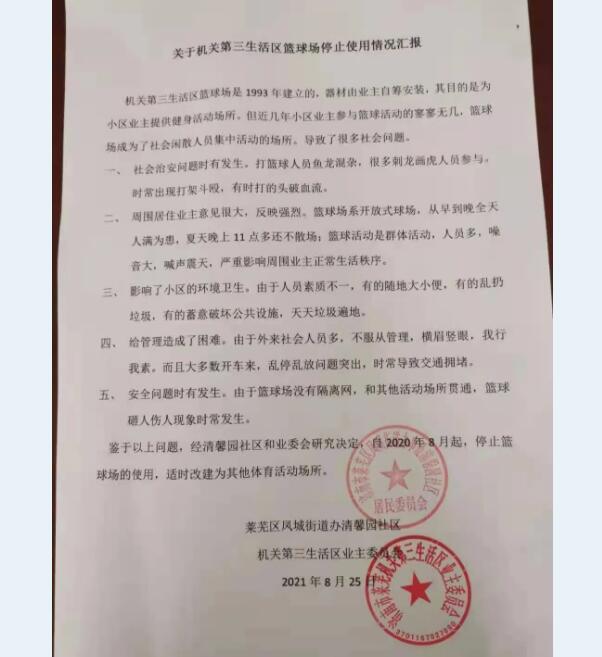 莱芜一社区篮球场停用