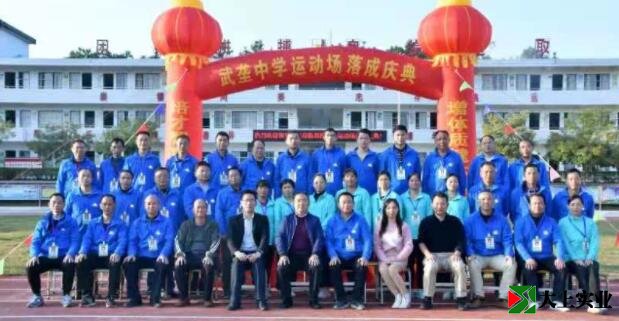 德庆县武垄中学为新建成的塑胶运动场举行落成典礼仪式