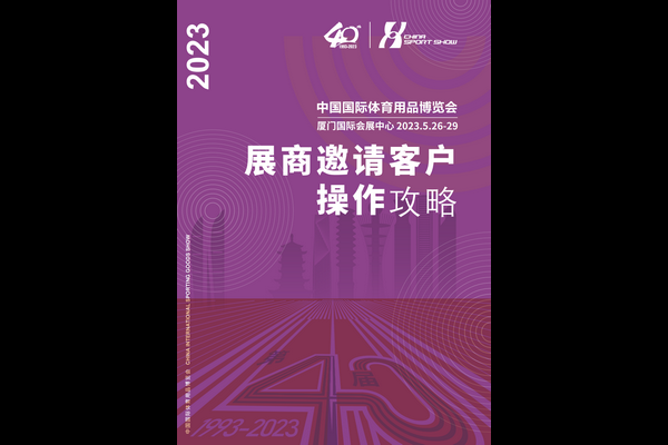 2023（第40届）中国体博会展商邀请客户观展操作攻略