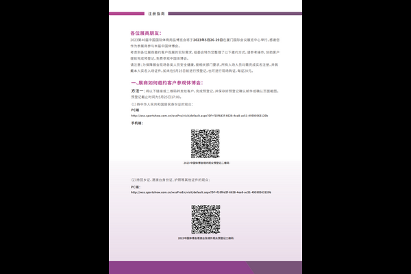 2023（第40届）中国体博会展商邀请客户观展操作攻略