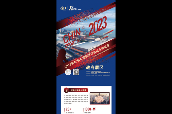 政府展区:政企联动谋发展,打造平台共同体丨2023中国体博会展区亮点③