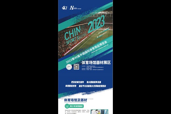 2023中国体博会展区亮点④丨场馆展区：勾勒全民健身新空间，构筑场地设施新蓝海