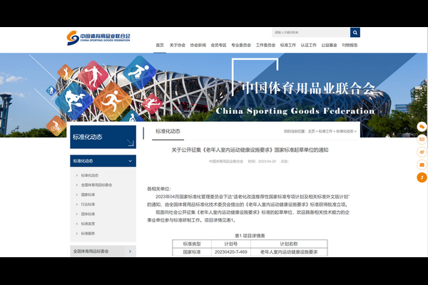 关于公开征集《老年人室内运动健康设施要求》国家标准起草单位的通知