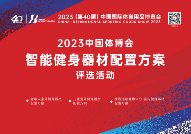 跨越数字“鸿沟”,助力科学健身:2023中国体博会智能健身器材配置方案评选活动“悬念”揭晓