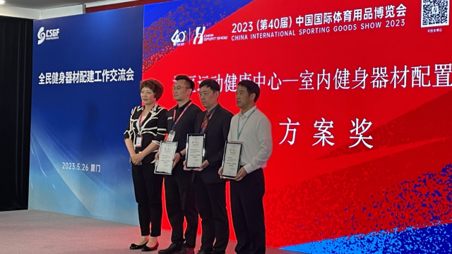 跨越数字“鸿沟”,助力科学健身:2023中国体博会智能健身器材配置方案评选活动“悬念”揭晓