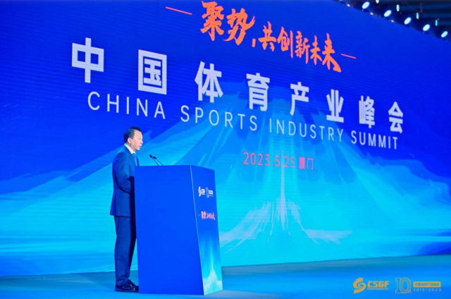 中国体育产业峰会召开,《2023年中国体育用品行业发展趋势报告》发布