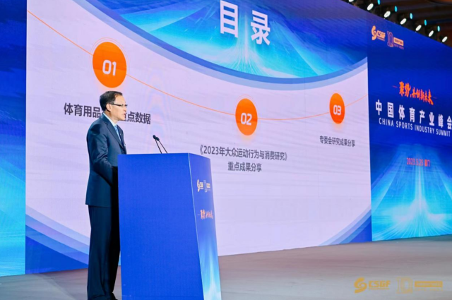 中国体育产业峰会召开,《2023年中国体育用品行业发展趋势报告》发布