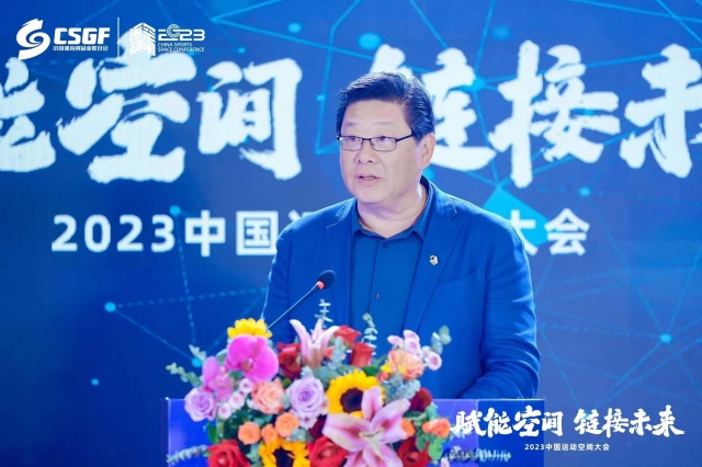 助推运动空间高质量发展:2023中国运动空间大会召开