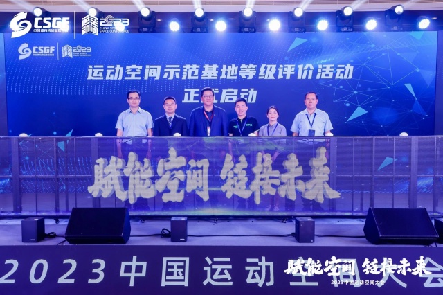 助推运动空间高质量发展:2023中国运动空间大会召开