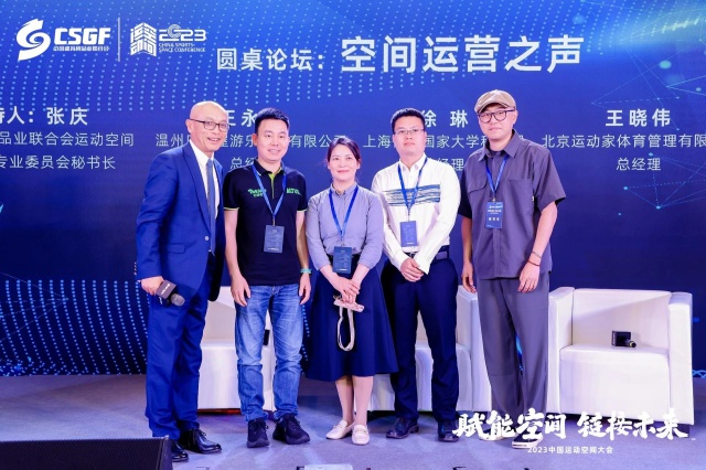 助推运动空间高质量发展:2023中国运动空间大会召开